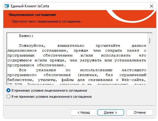 Лицензионное соглашение при установке драйвера JaCarta
