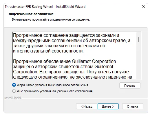 Лицензионное соглашение при установке драйвера Thrustmaster T150
